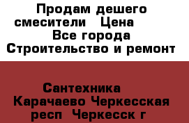 Продам дешего смесители › Цена ­ 20 - Все города Строительство и ремонт » Сантехника   . Карачаево-Черкесская респ.,Черкесск г.